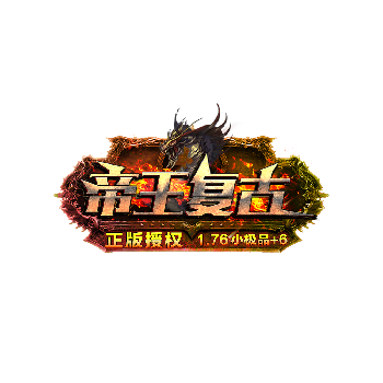 帝王复古玩家交流平台